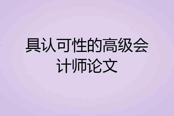 具认可性的高级会计师论文