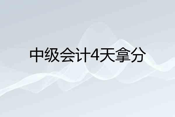 中级会计4天拿分