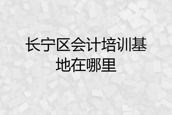 长宁区会计培训基地在哪里