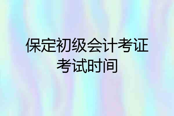 保定初级会计考证考试时间