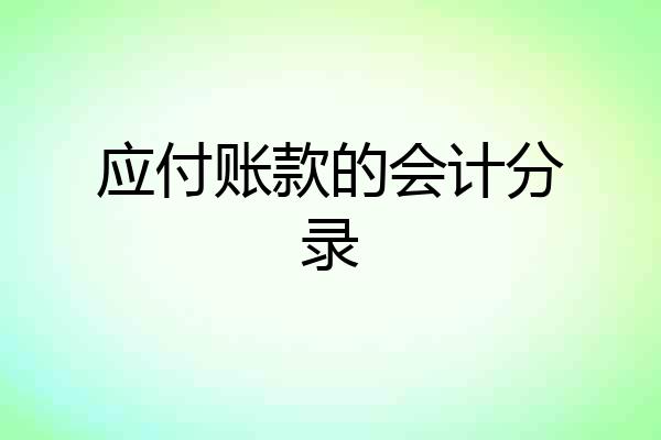 应付账款的会计分录