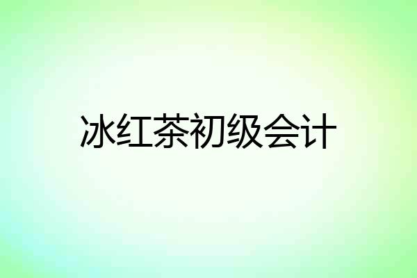冰红茶初级会计