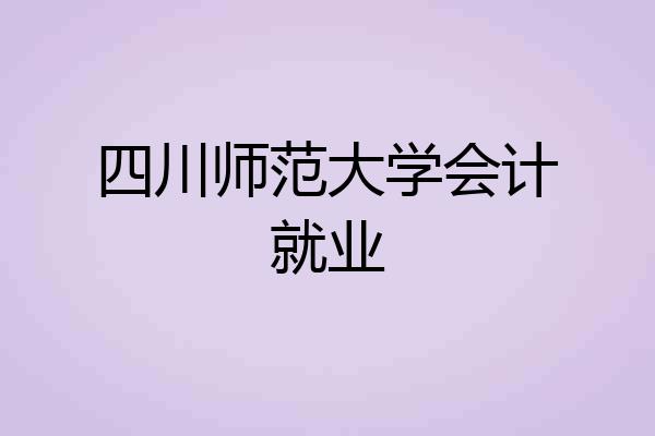 四川师范大学会计就业