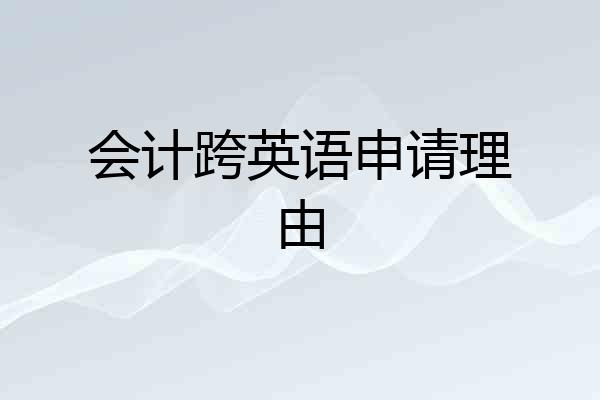 会计跨英语申请理由