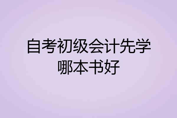 自考初级会计先学哪本书好