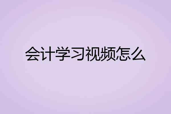 会计学习视频怎么