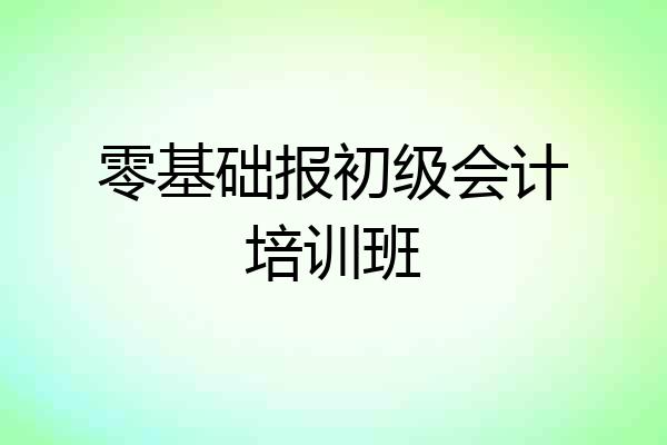 零基础报初级会计培训班