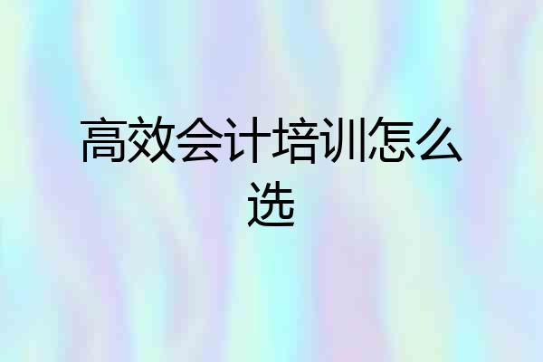 高效会计培训怎么选