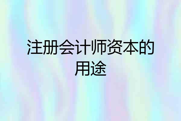 注册会计师资本的用途