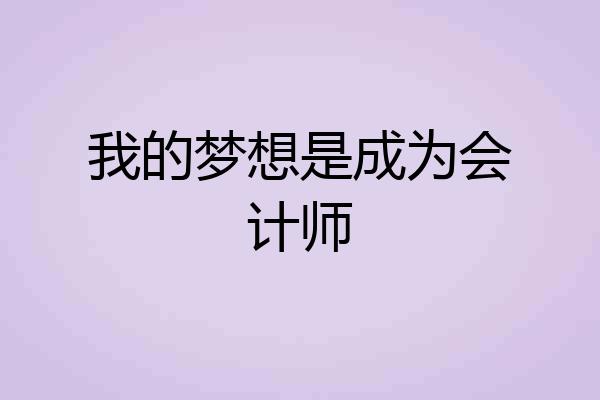 我的梦想是成为会计师