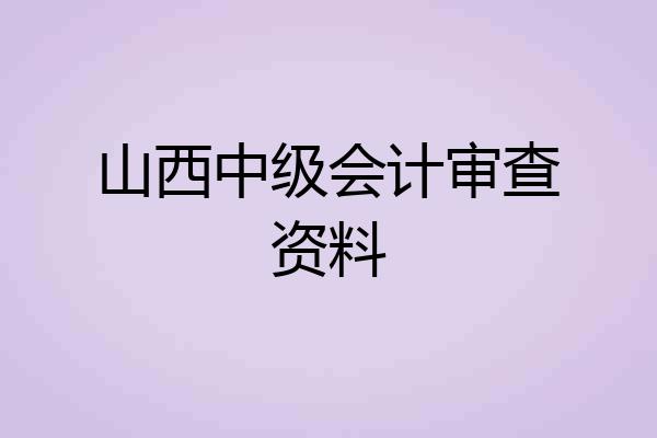 山西中级会计审查资料