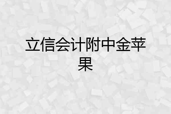 立信会计附中金苹果
