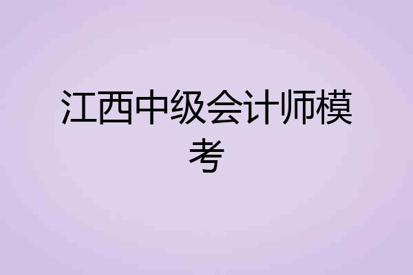 江西中级会计师模考