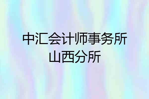 中汇会计师事务所山西分所