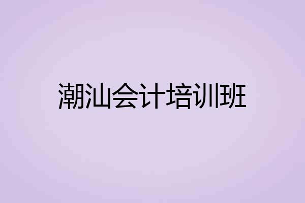 潮汕会计培训班