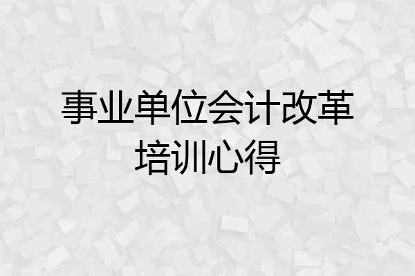 事业单位会计改革培训心得