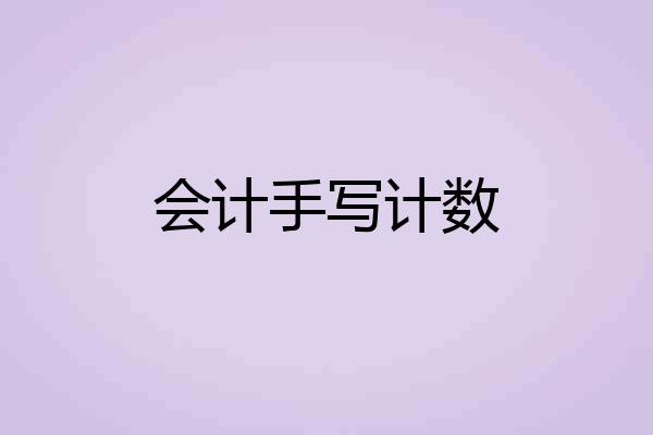 会计手写计数
