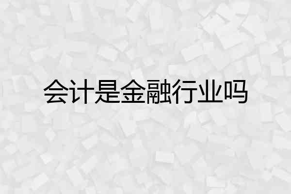 会计是金融行业吗