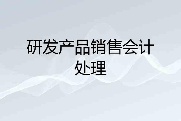 研发产品销售会计处理