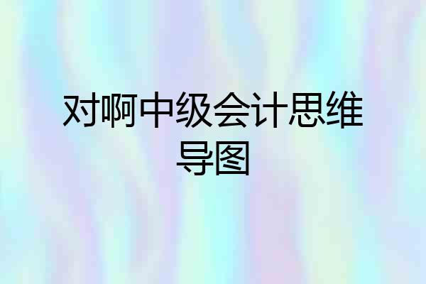 对啊中级会计思维导图