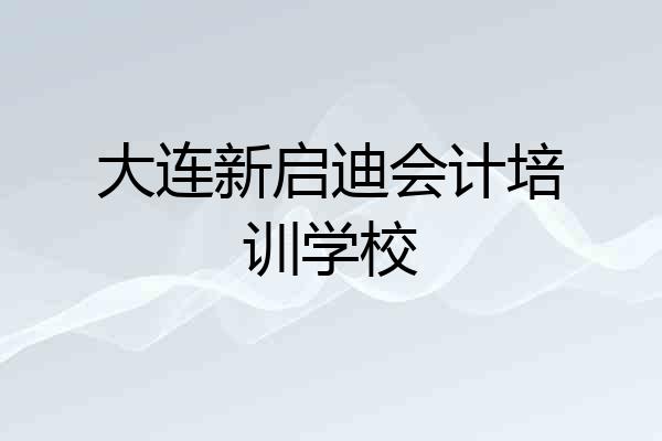 大连新启迪会计培训学校