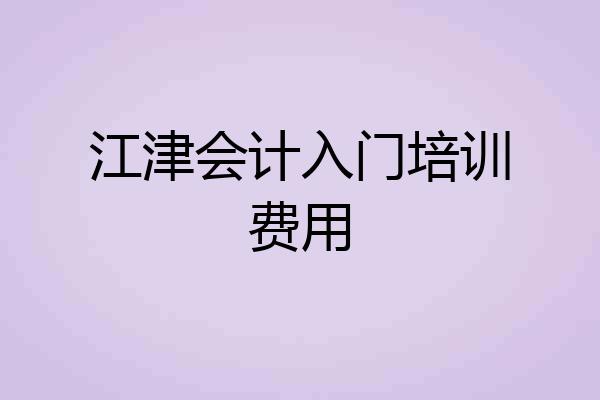 江津会计入门培训费用