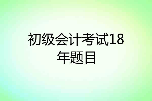 初级会计考试18年题目