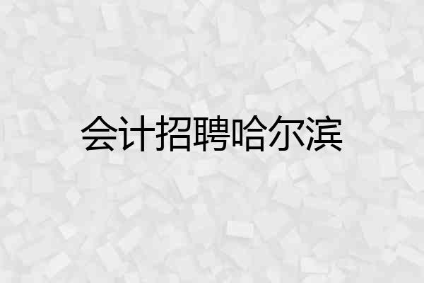 会计招聘哈尔滨