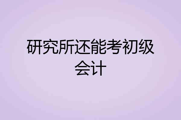 研究所还能考初级会计