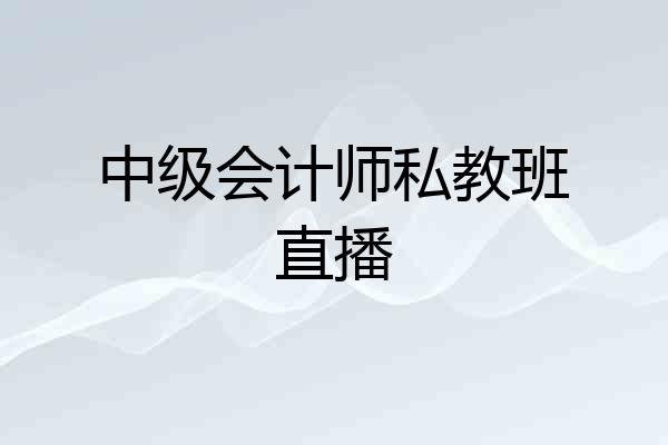 中级会计师私教班直播