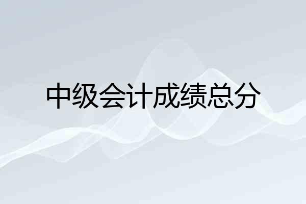 中级会计成绩总分