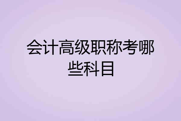 会计高级职称考哪些科目