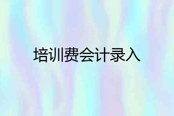 培训费会计录入