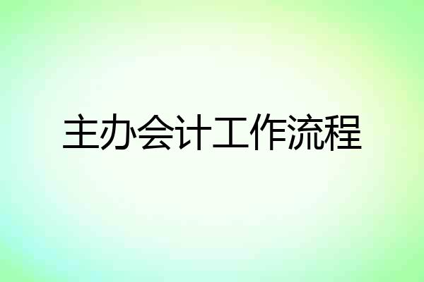 主办会计工作流程