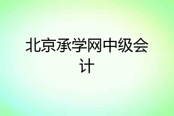 北京承学网中级会计