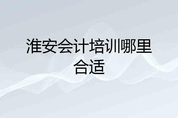 淮安会计培训哪里合适