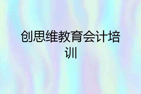 创思维教育会计培训