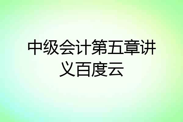中级会计第五章讲义百度云
