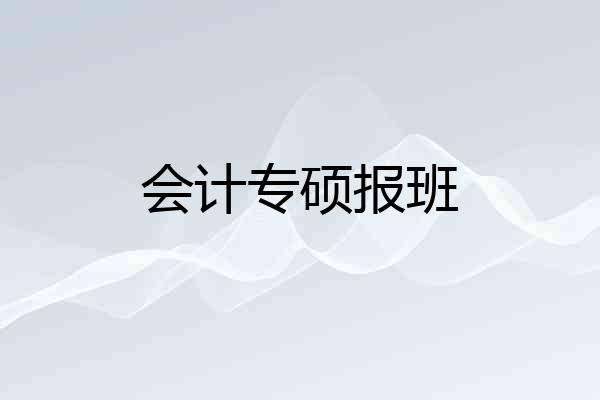 会计专硕报班