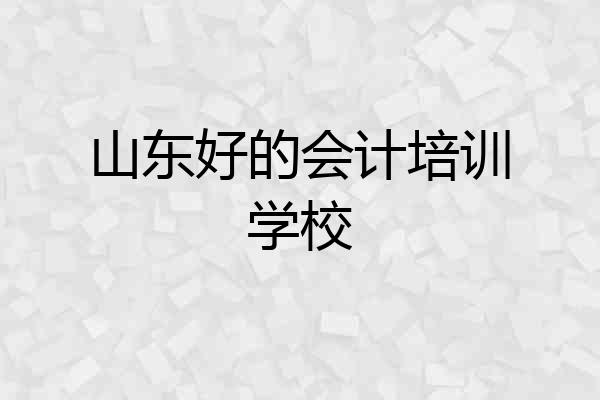 山东好的会计培训学校