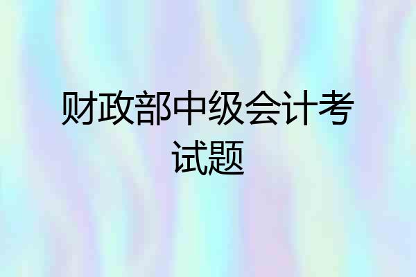 财政部中级会计考试题