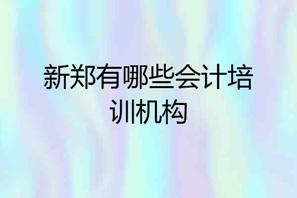 新郑有哪些会计培训机构