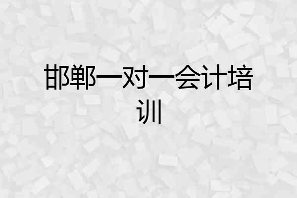 邯郸一对一会计培训