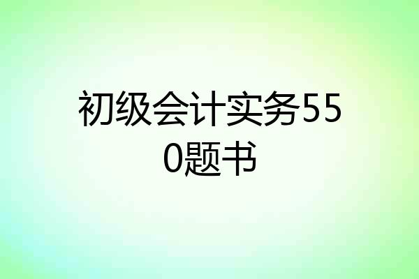 初级会计实务550题书