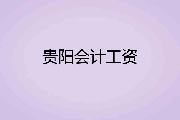 贵阳会计工资