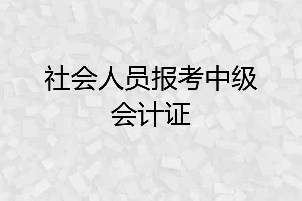 社会人员报考中级会计证