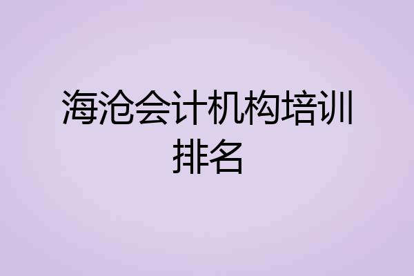 海沧会计机构培训排名
