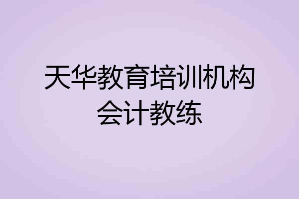 天华教育培训机构会计教练