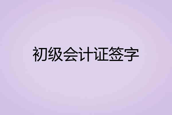 初级会计证签字