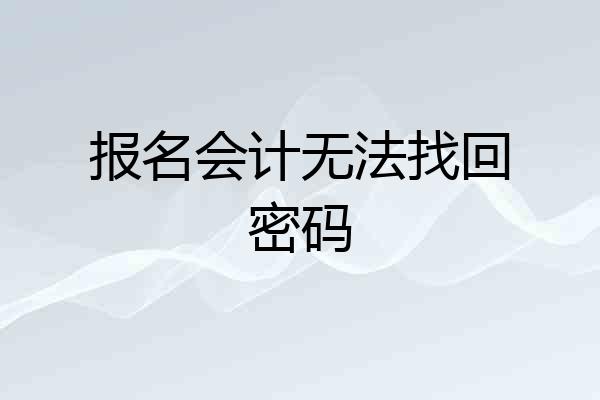 报名会计无法找回密码
